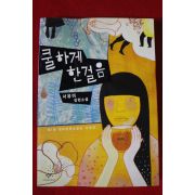 2008년 서유미장편소설 쿨하게 한걸음