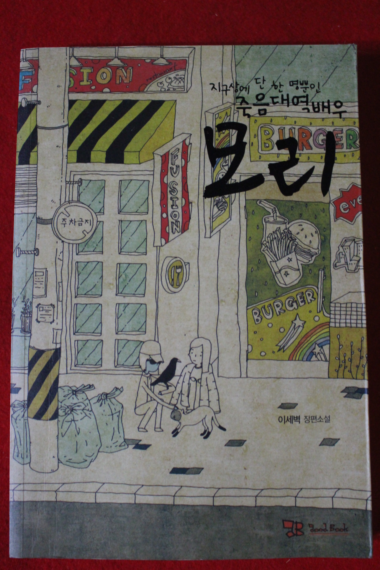 2008년초판 지구상에 단한명뿐인 죽음대역배우 모리