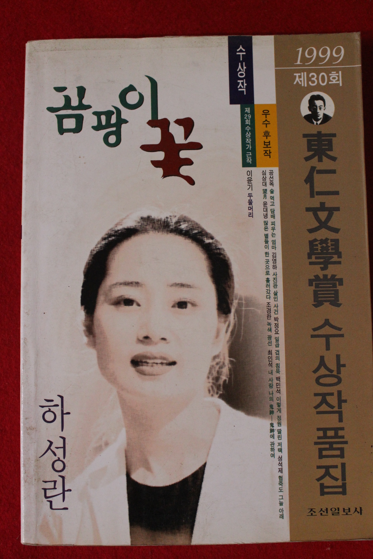 1999년초판 하성란 곰팡이꽃