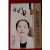 1999년초판 하성란 곰팡이꽃