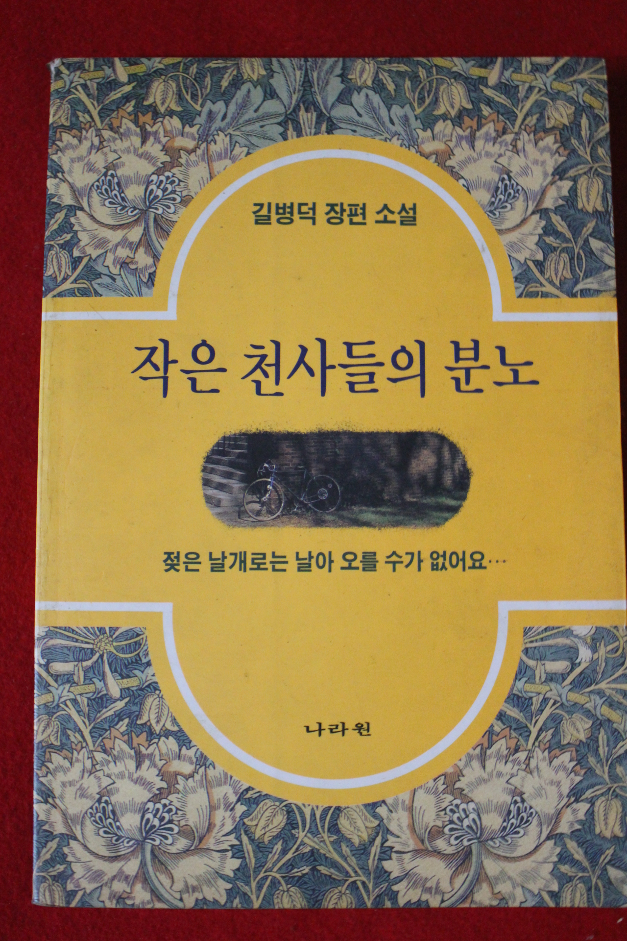 1993년초판 길병덕 장편소설 작은 천사들의 분노