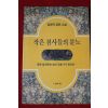 1993년초판 길병덕 장편소설 작은 천사들의 분노