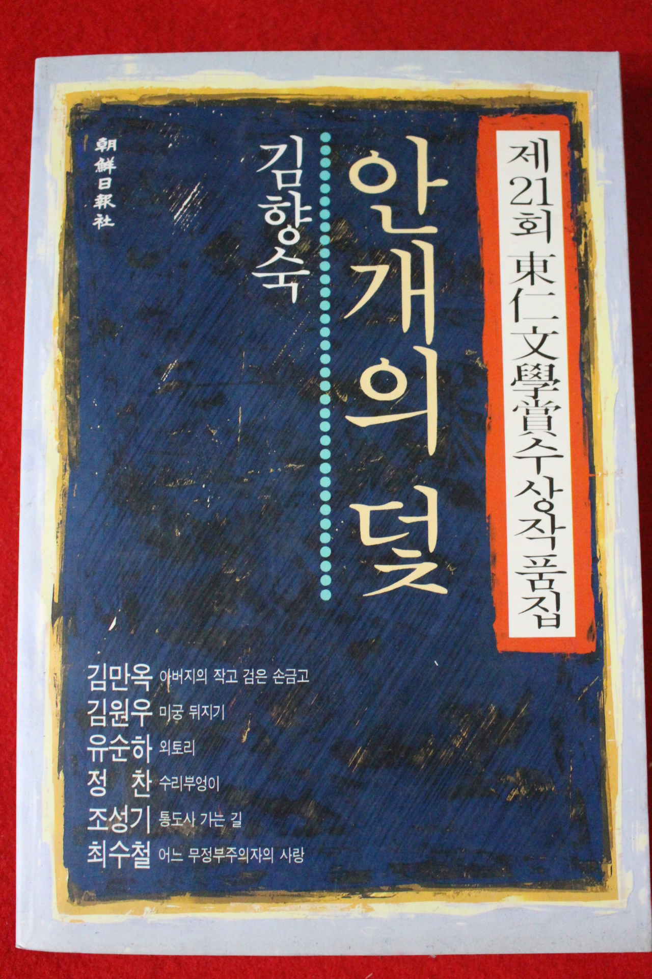 1990년 김향숙 안개의 덫