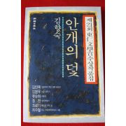1990년 김향숙 안개의 덫