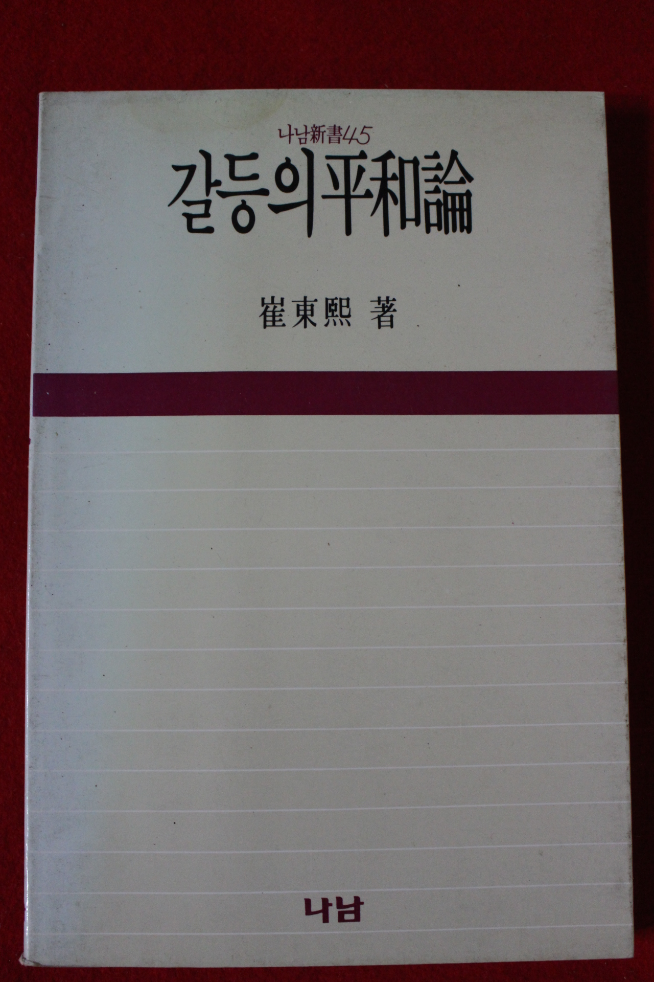 1987년초판 최동희 갈등의 평화론