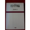 1987년초판 최동희 갈등의 평화론