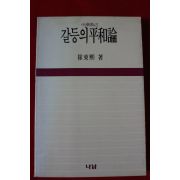 1987년초판 최동희 갈등의 평화론