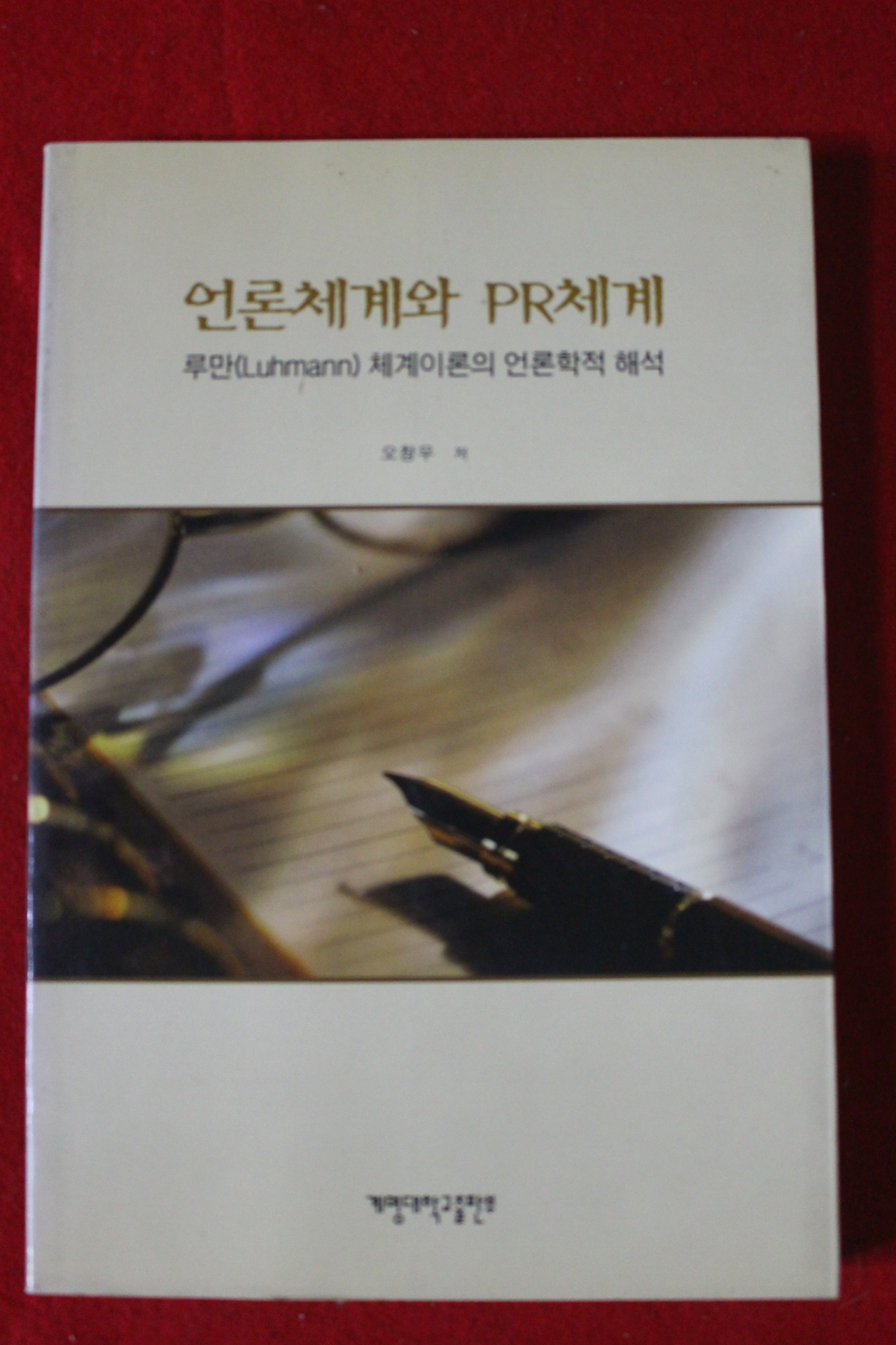 2005년 오창우 언론체계와 PR체계