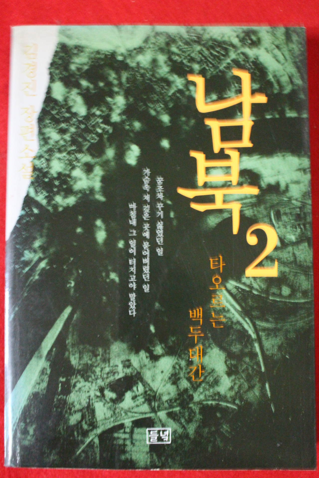 1999년초판 김경진 장편소설 남북 2