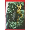 1999년초판 김경진 장편소설 남북 2