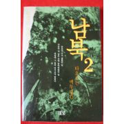 1999년초판 김경진 장편소설 남북 2