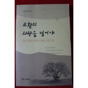 2003년 김근호에세이 교환의 사랑을 넘어야