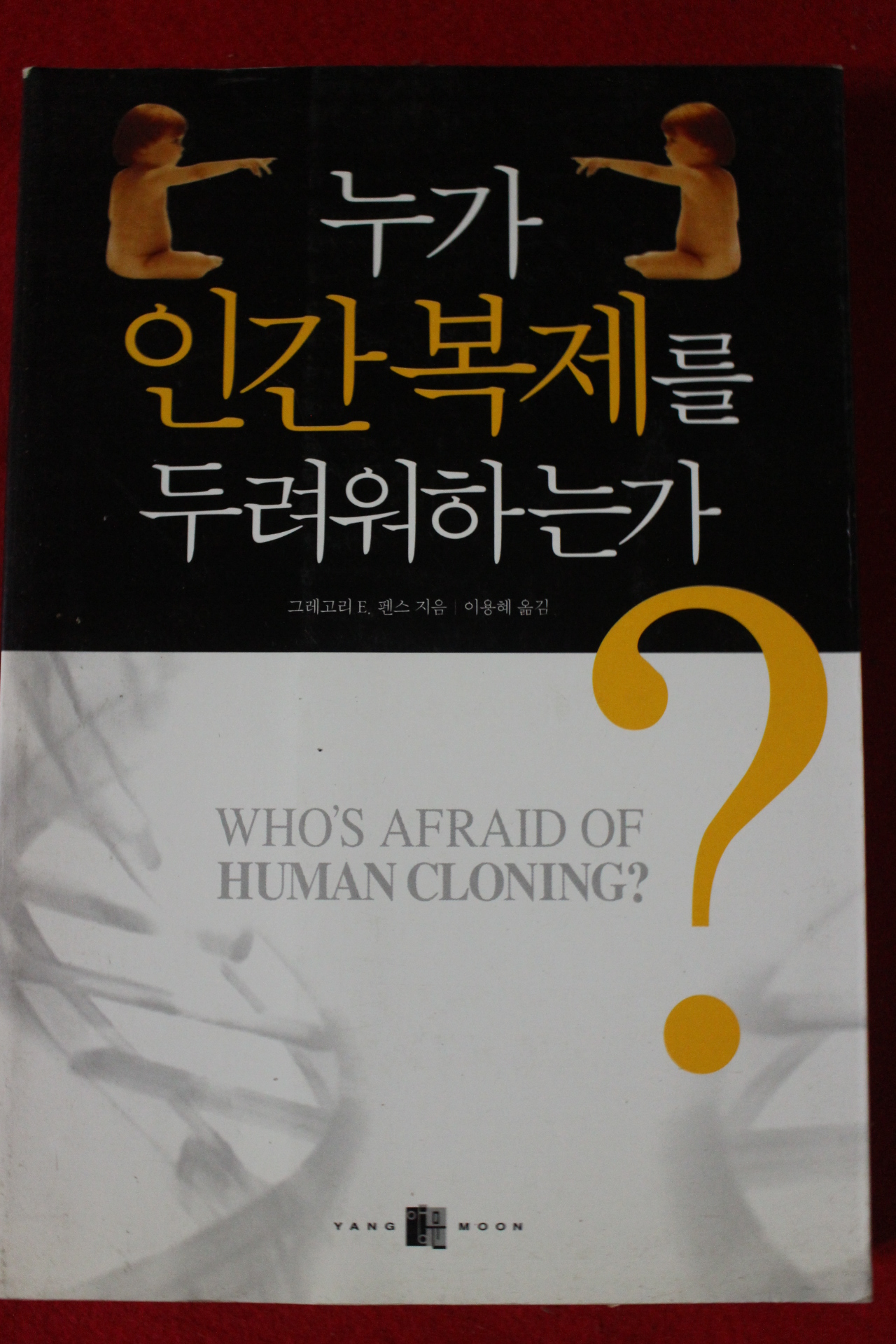 2003년 펜스 누가 인간복제를 두려워하는가