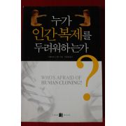 2003년 펜스 누가 인간복제를 두려워하는가