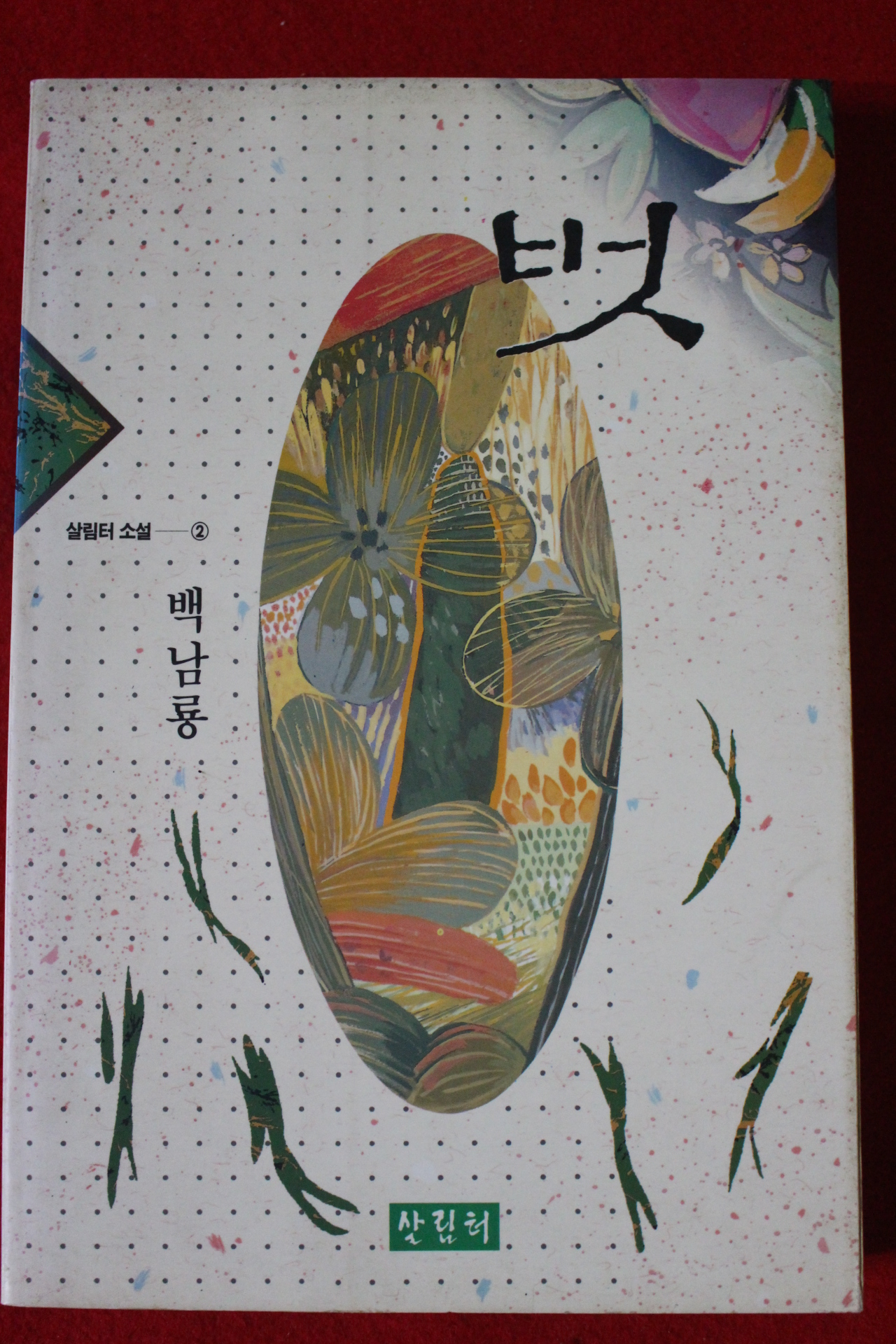 1992년초판 백남룡소설 벗