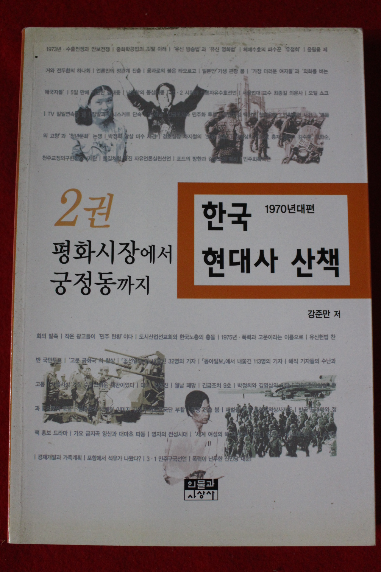 2002년초판 강준만 한국현대사 산책 2권