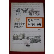 2002년초판 강준만 한국현대사 산책 2권