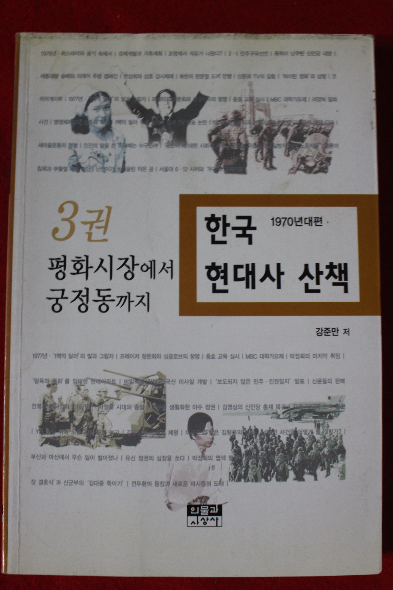2002년초판 강준만 한국현대사 산책 3권