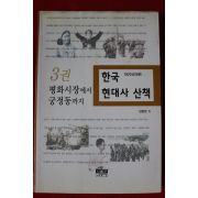 2002년초판 강준만 한국현대사 산책 3권