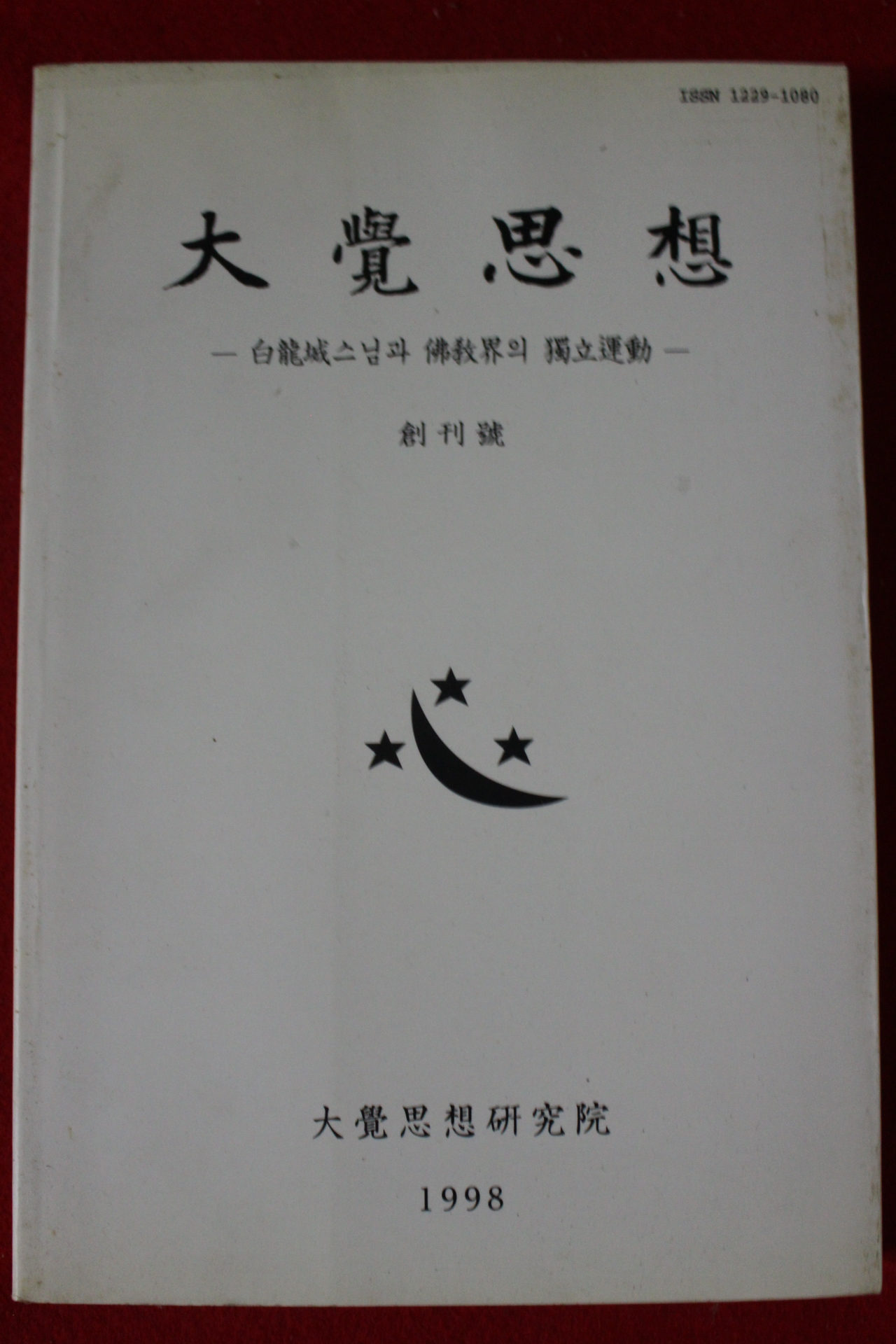 1998년 백용성스님과 불교계의 독립운동 대각사상 창간호