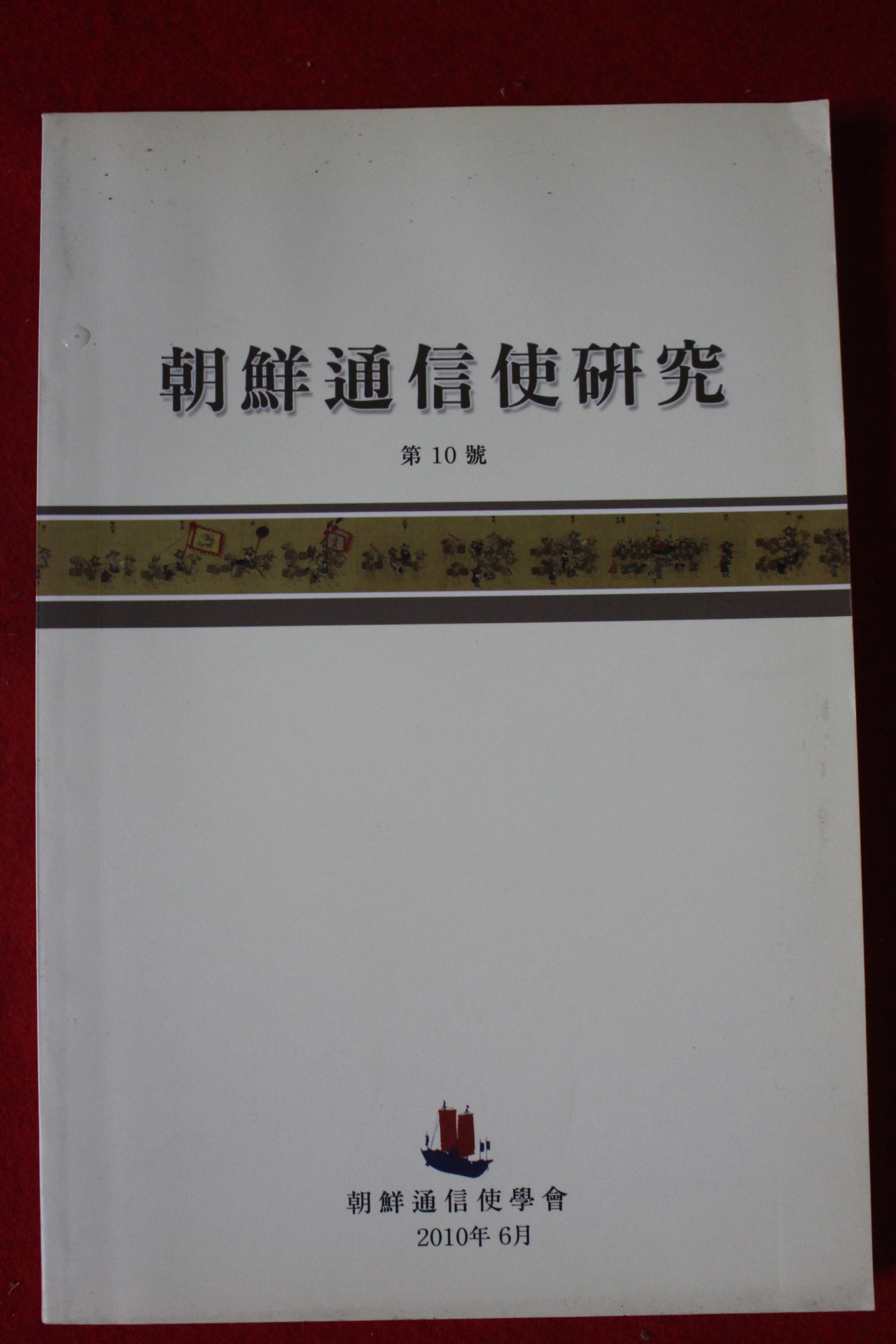 2010년 조선통신사연구 제10호