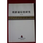 2010년 조선통신사연구 제10호