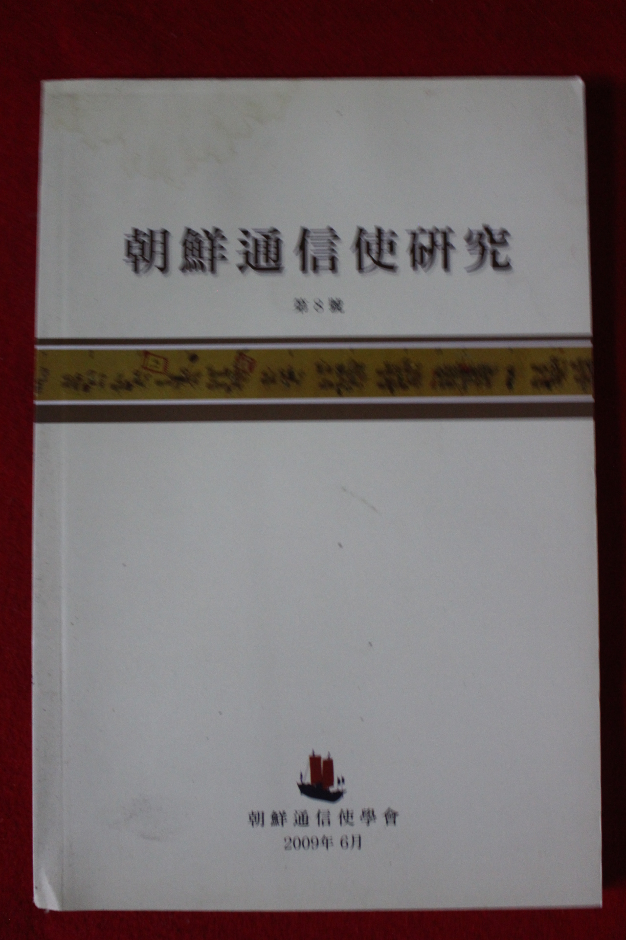 2009년 조선통신사연구 제8호