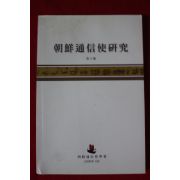 2009년 조선통신사연구 제8호