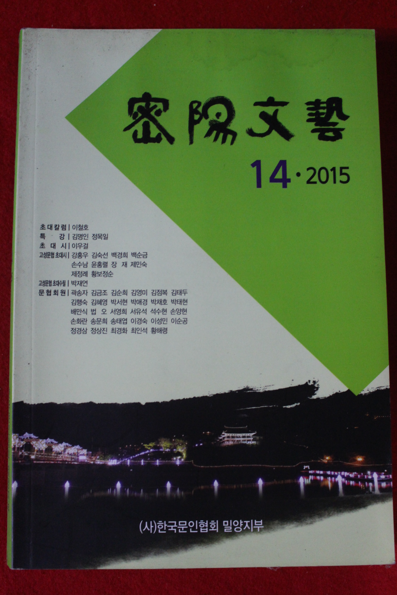 2015년 밀양문학 14호