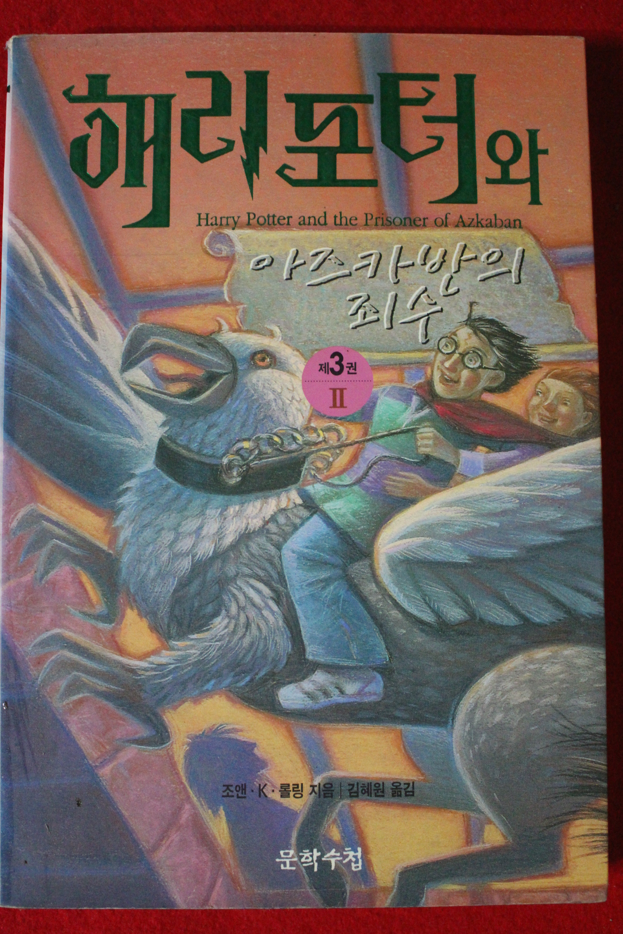2001년 해리포터와 아즈카반의 죄수 제3권