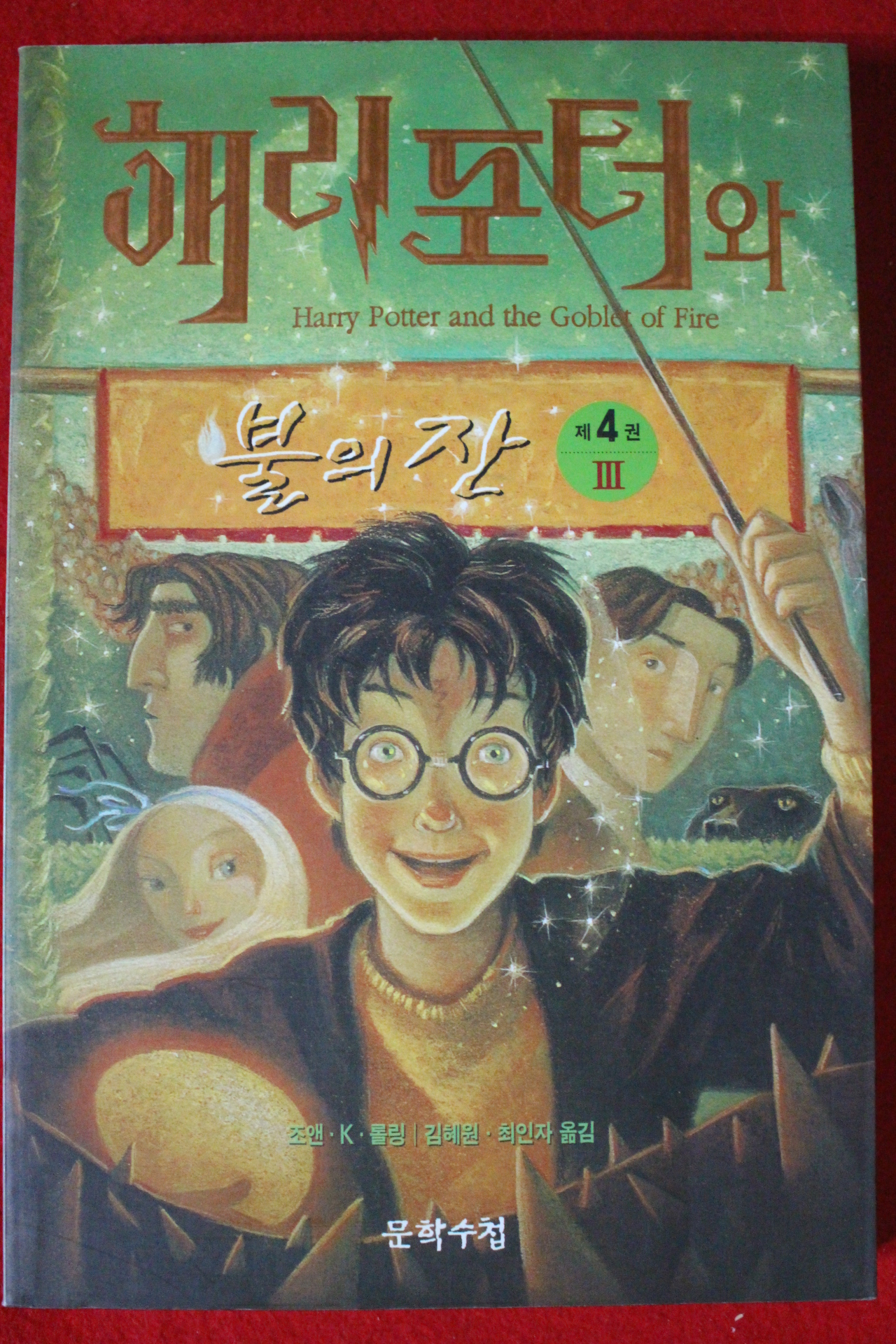 2003년 해리포터와 불의잔 제4권
