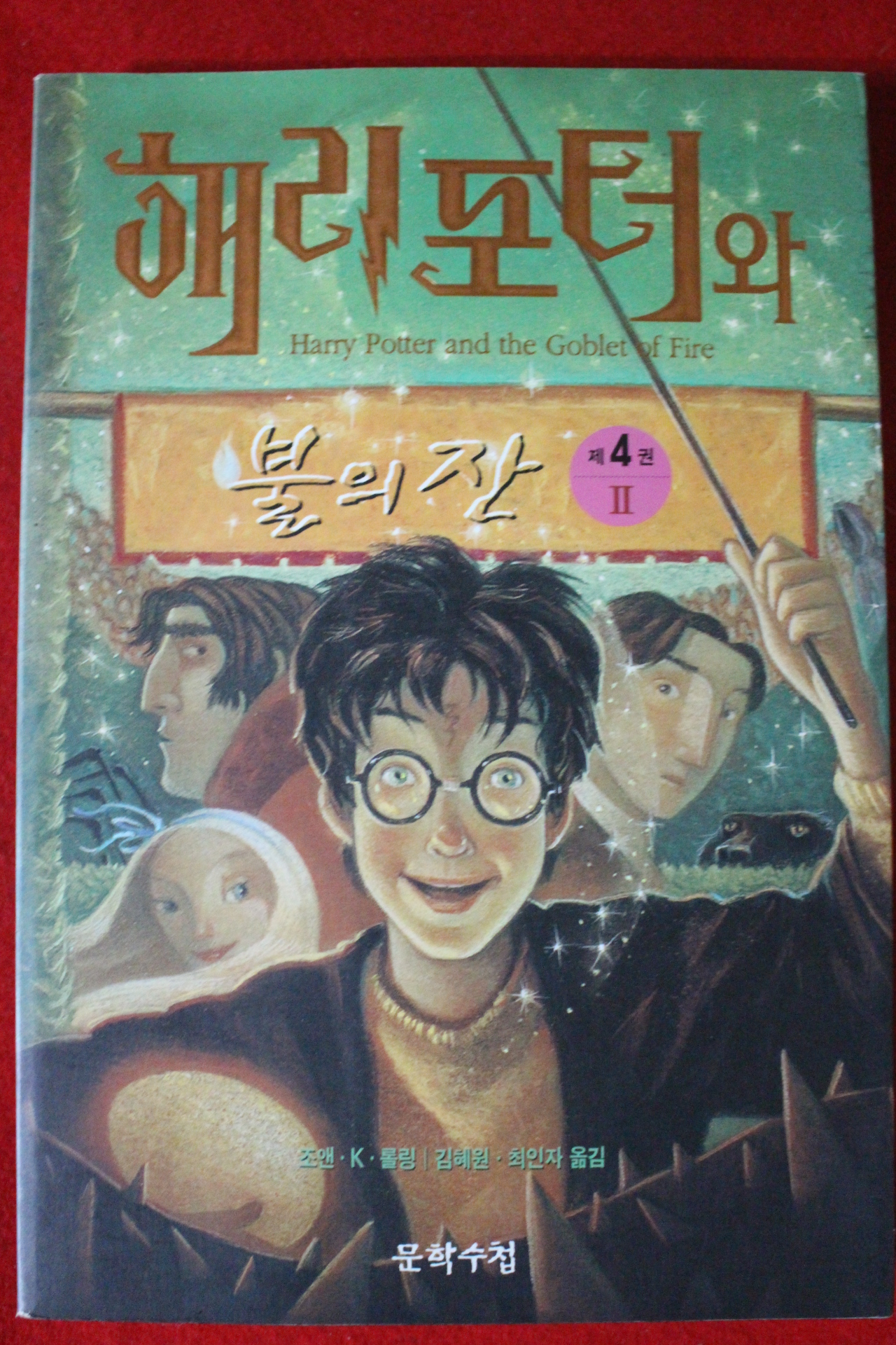 2000년초판 해리포터와 불의잔 제4권