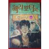 2000년초판 해리포터와 불의잔 제4권