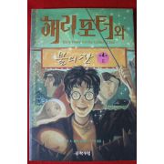 2000년초판 해리포터와 불의잔 제4권