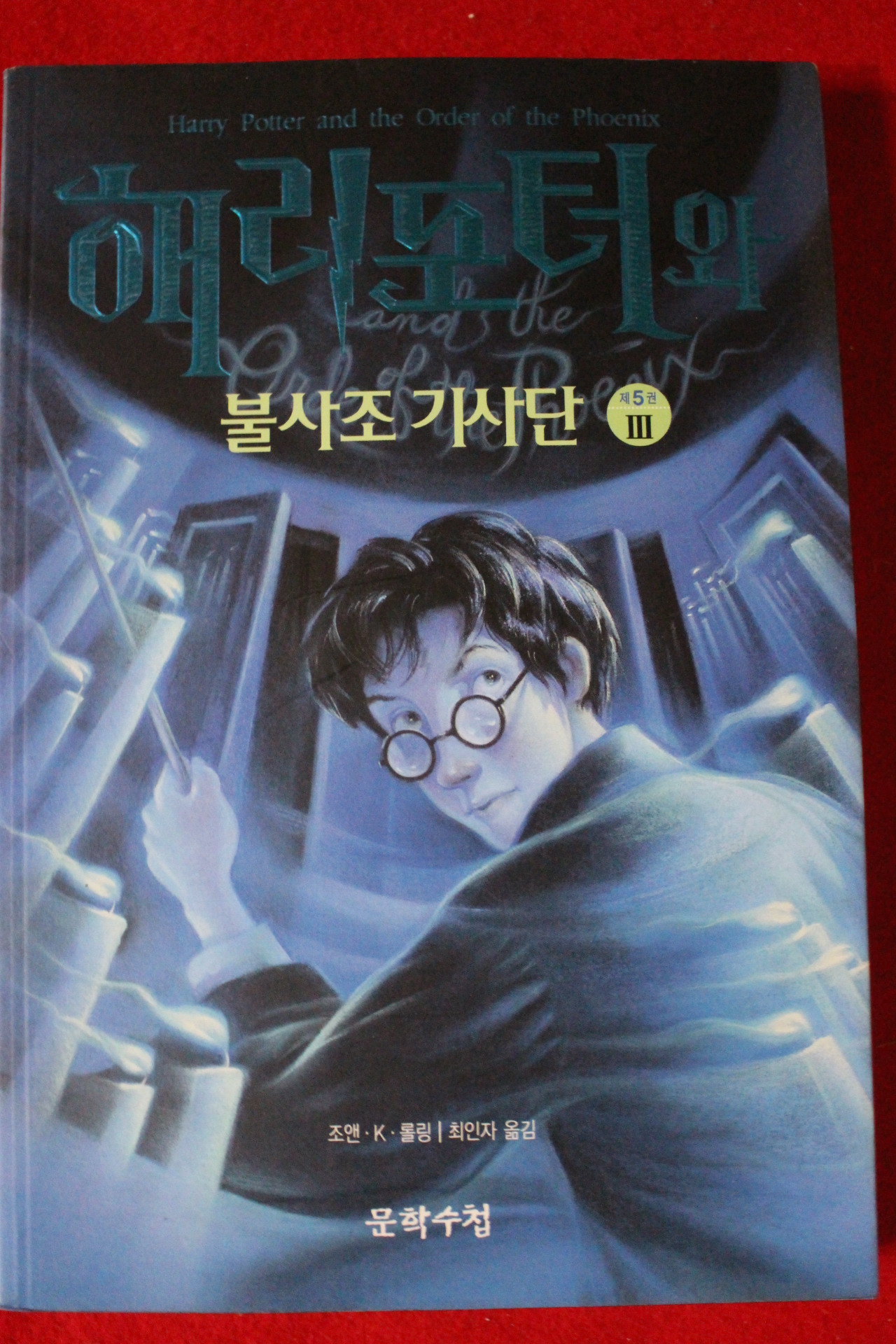 2003년 해리포터와 불사조기사단 제5권3