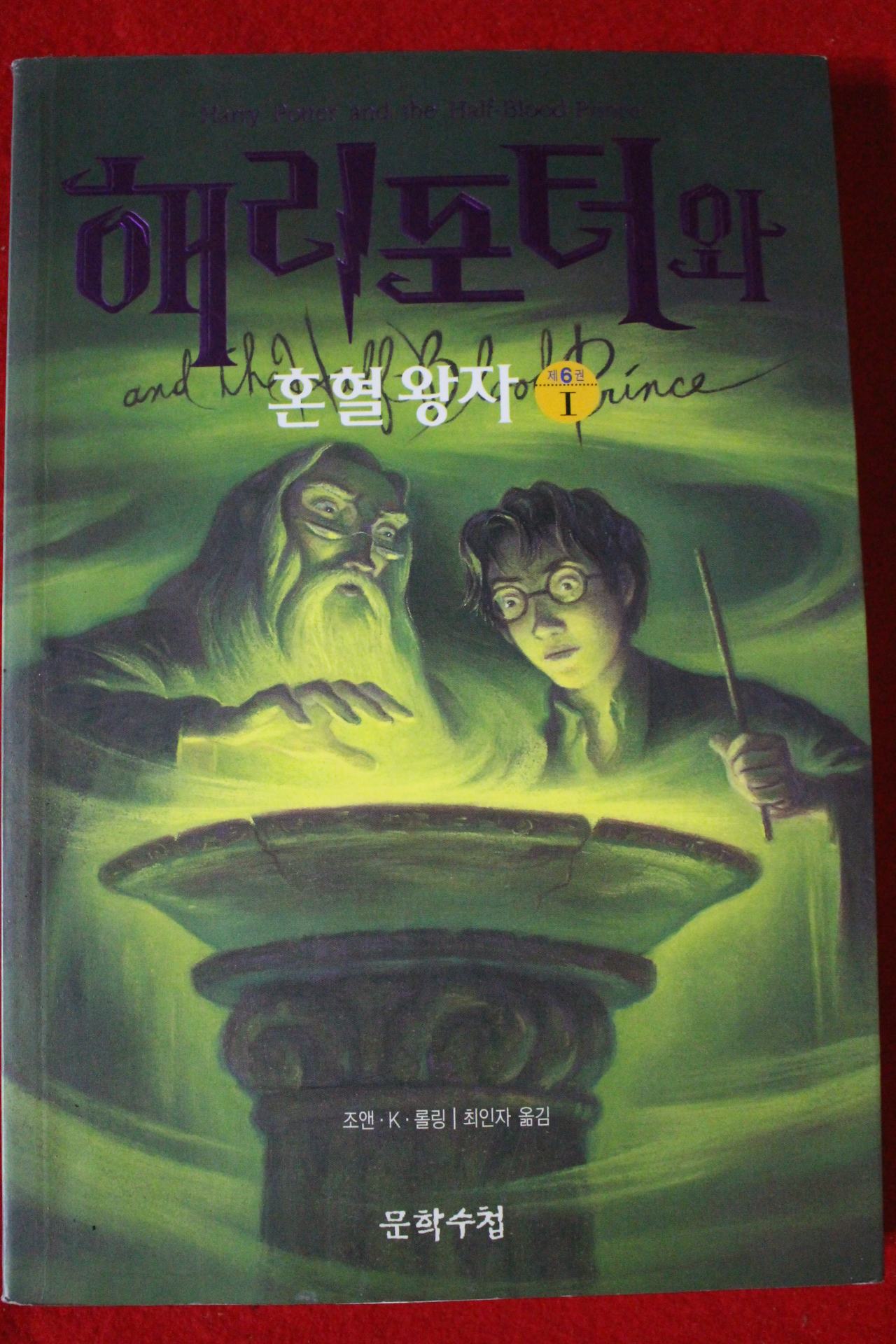 2005년초판 해리포터와 혼혈왕자 제6권1