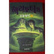 2005년초판 해리포터와 혼혈왕자 제6권1