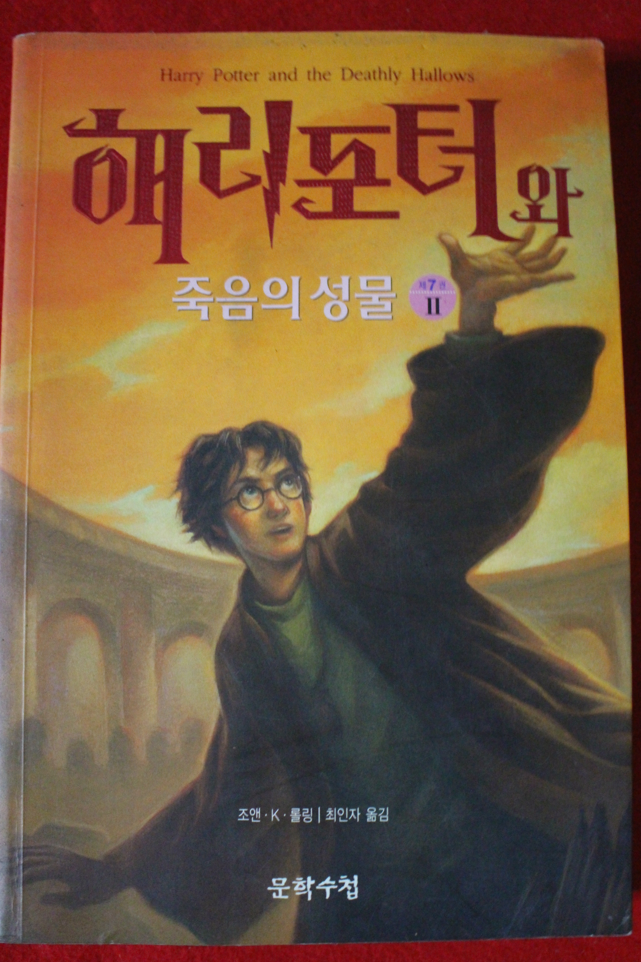 2007년초판 해리포터와 죽음의 성물 제7권2