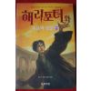 2007년초판 해리포터와 죽음의 성물 제7권2