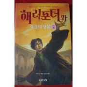 2007년초판 해리포터와 죽음의 성물 제7권2