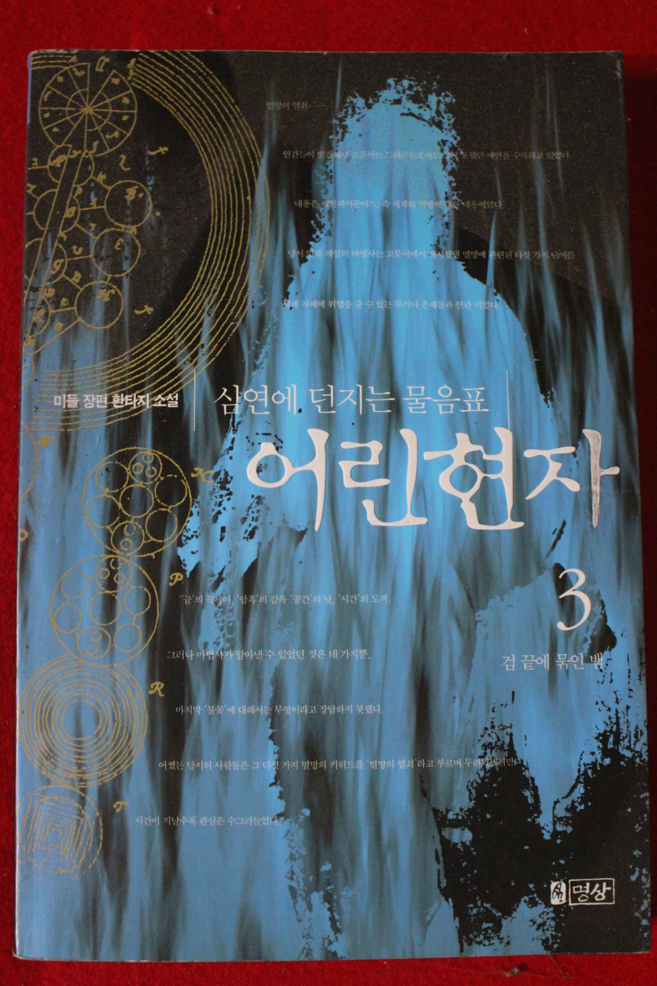 2003년초판 미들 장편환타지소설 어린현자 3