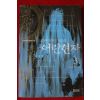 2003년초판 미들 장편환타지소설 어린현자 3