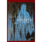 2003년초판 미들 장편환타지소설 어린현자 3