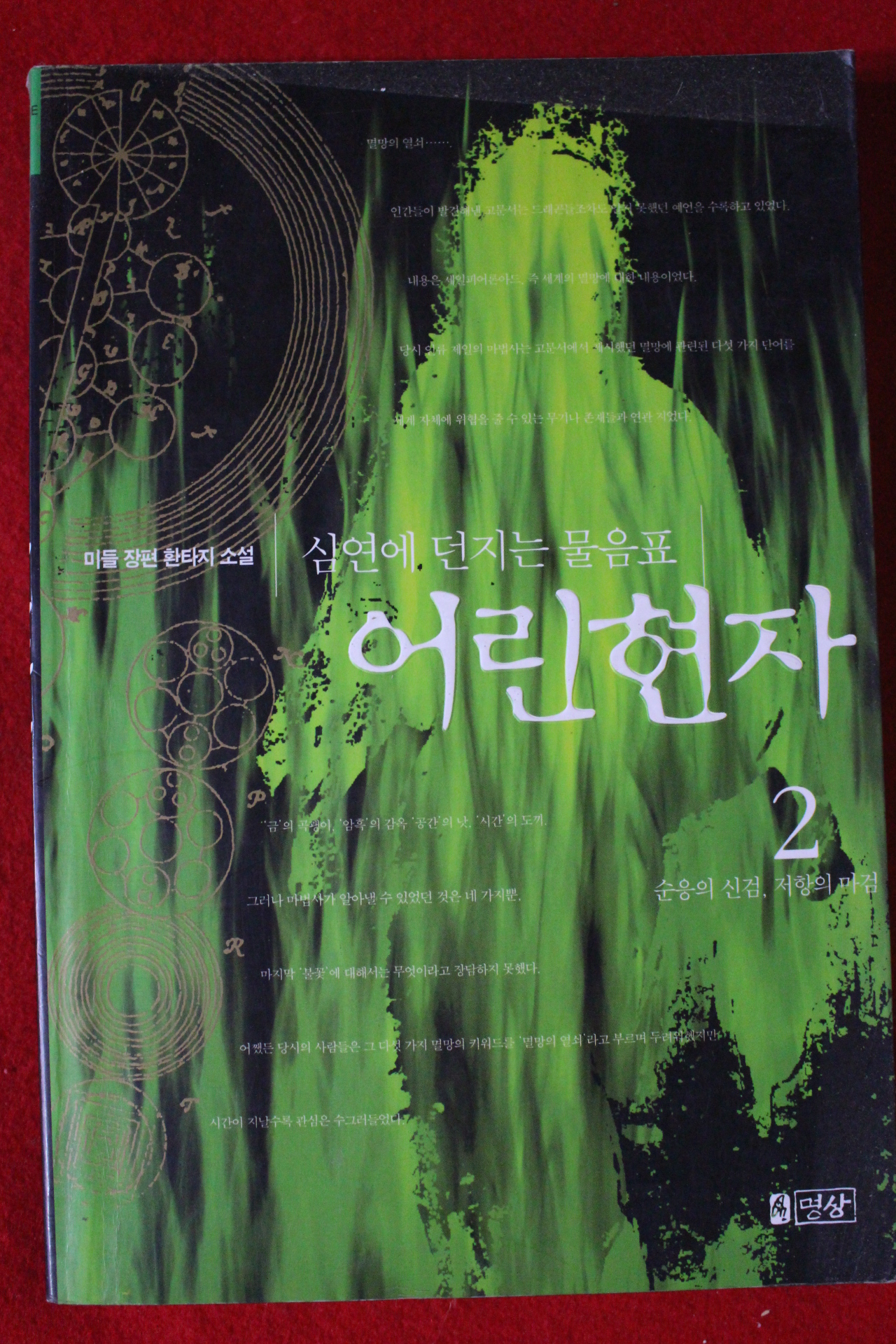 2003년 미들 장편환타지소설 어린현자 2