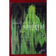 2003년 미들 장편환타지소설 어린현자 2