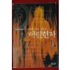 2003년 미들 장편환타지소설 어린현자 2