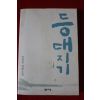 2004년 조창인장편소설 등대지기