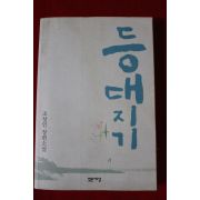 2004년 조창인장편소설 등대지기