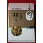 1994년 김유정전집