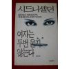 2000년 시드니셀던 여자는 두번울지 않는다